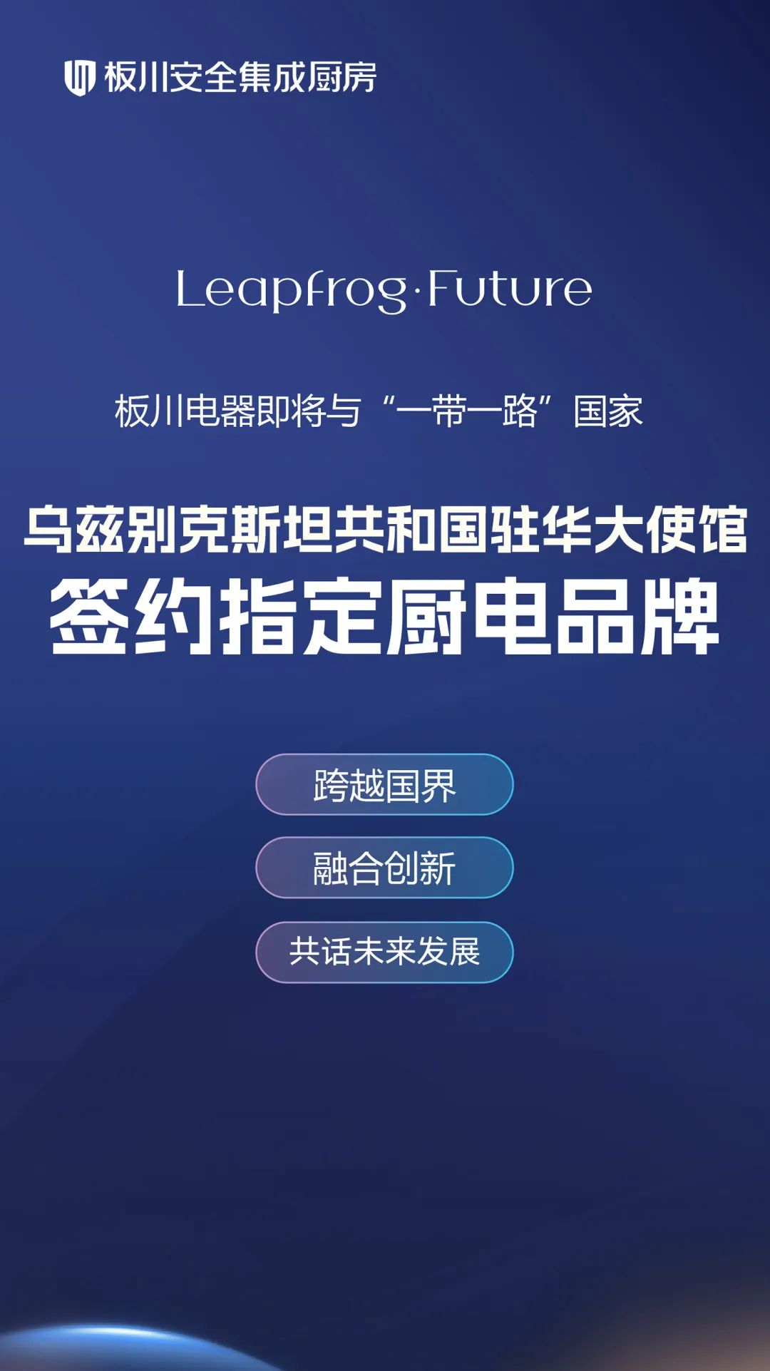 【簽約在即！】板川電器攜手烏茲別克斯坦駐華大使館：共筑國際橋梁，引領品質(zhì)廚電